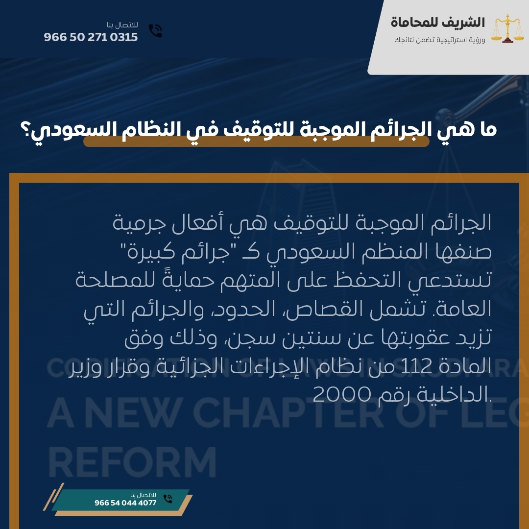 ما هي الجرائم الموجبة للتوقيف في النظام السعودي؟ ما هي الجرائم الموجبة للتوقيف في النظام السعودي؟