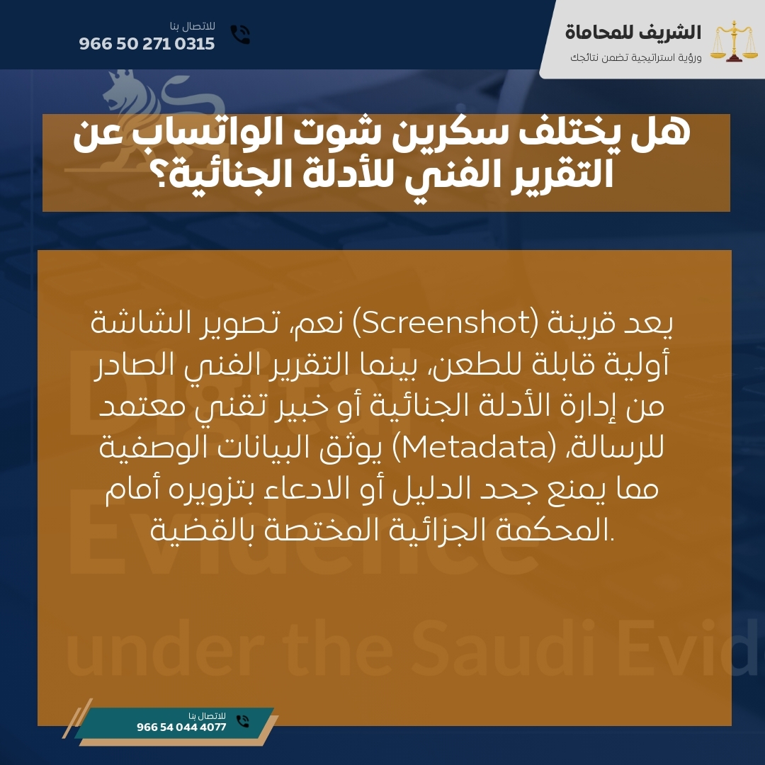 هل يختلف سكرين شوت الواتساب عن التقرير الفني للأدلة الجنائية؟