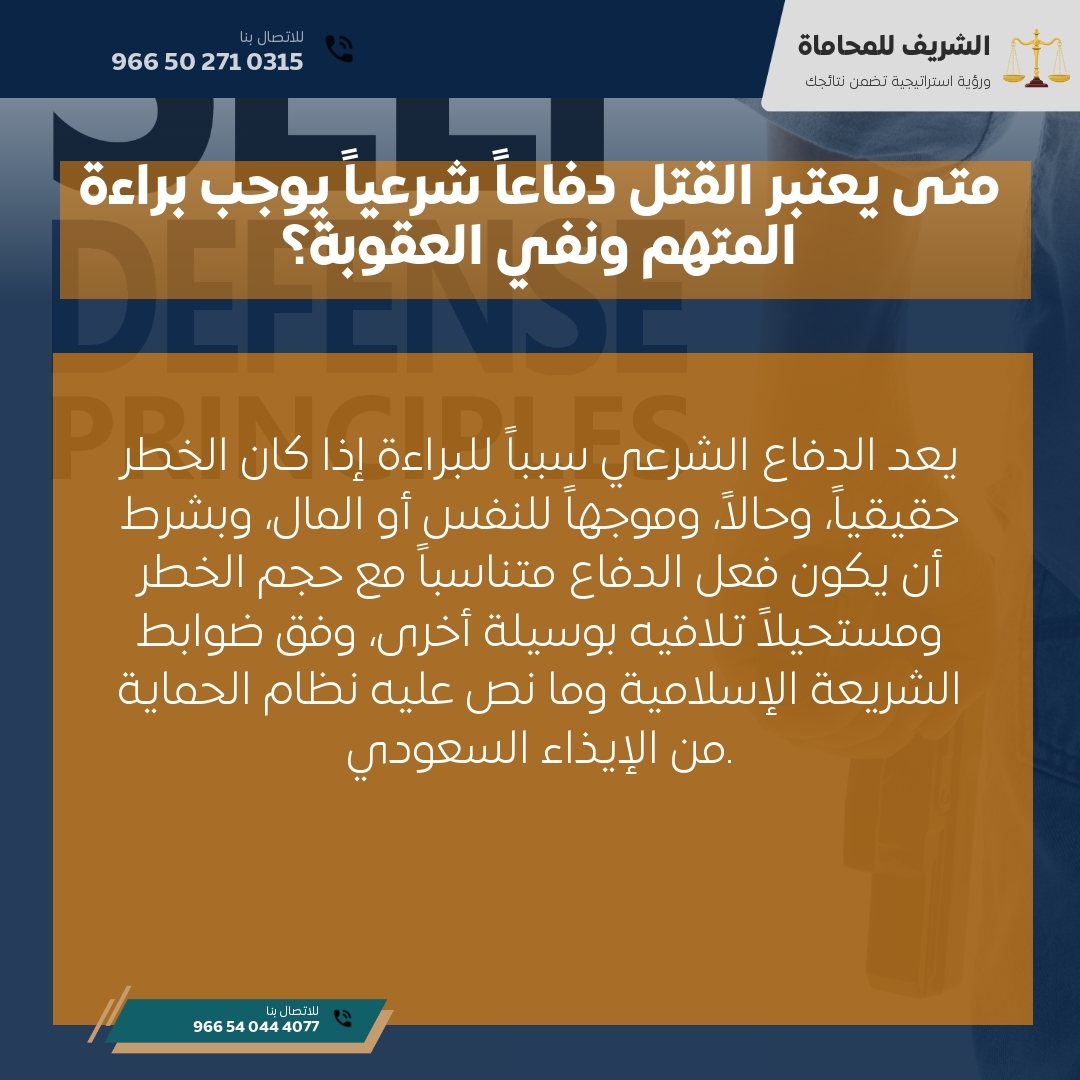 متى يعتبر القتل دفاعاً شرعياً يوجب براءة المتهم ونفي العقوبة؟ متى يعتبر القتل دفاعاً شرعياً يوجب براءة المتهم ونفي العقوبة؟