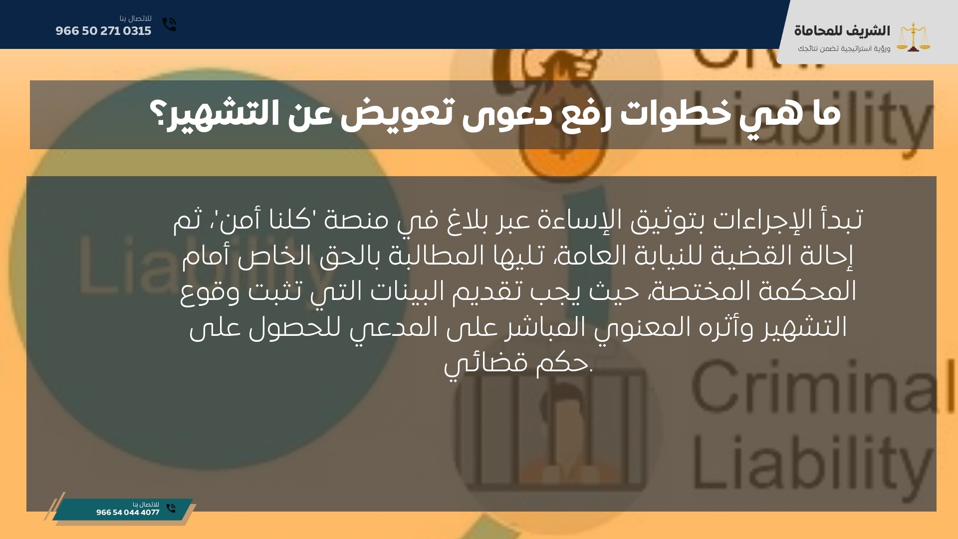 ما هي خطوات رفع دعوى تعويض عن التشهير؟ ما هي خطوات رفع دعوى تعويض عن التشهير؟