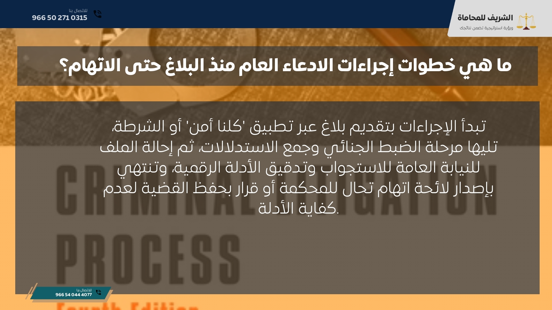 ما هي خطوات إجراءات الادعاء العام منذ البلاغ حتى الاتهام؟ ما هي خطوات إجراءات الادعاء العام منذ البلاغ حتى الاتهام؟