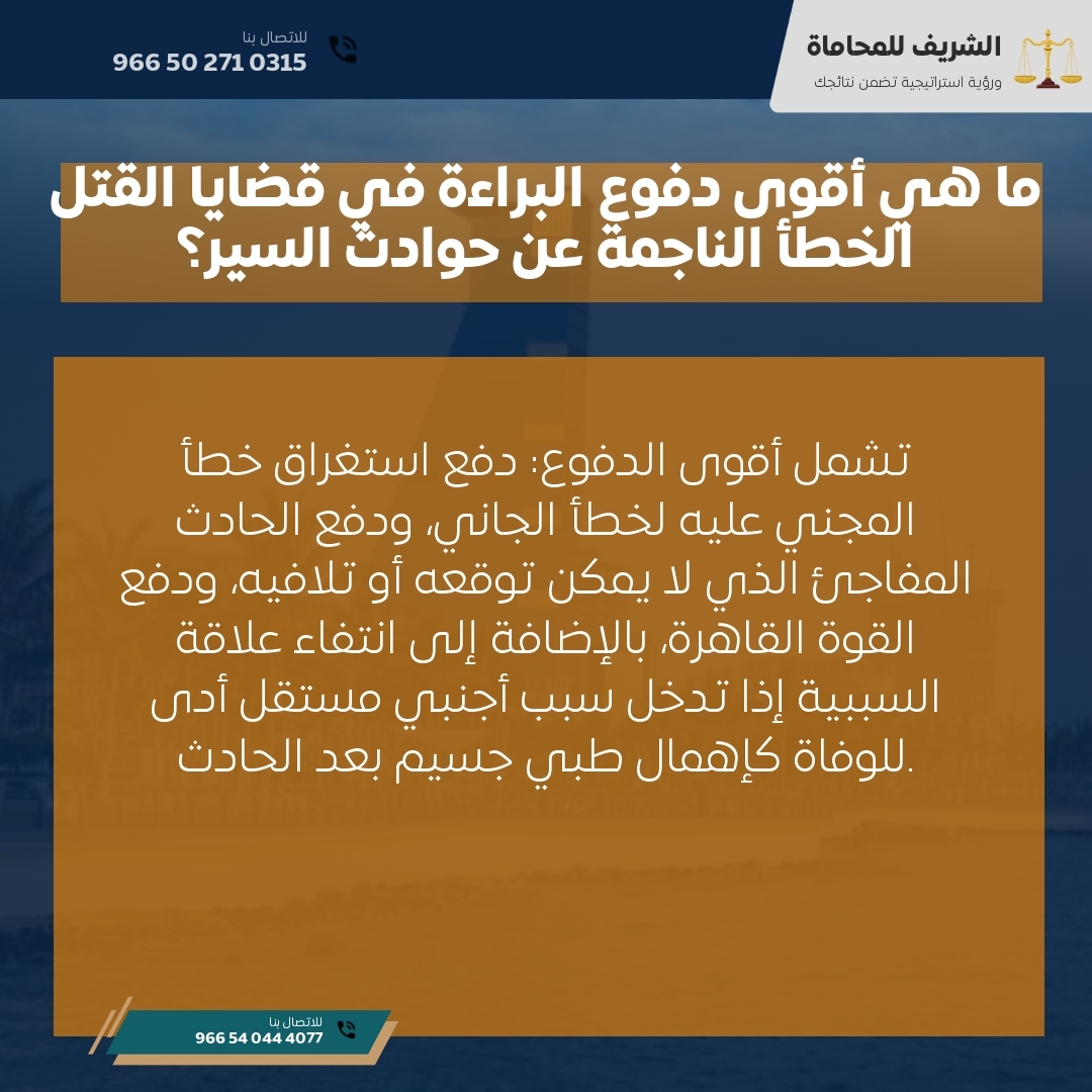 ما هي أقوى دفوع البراءة في قضايا القتل الخطأ الناجمة عن حوادث السير؟ ما هي أقوى دفوع البراءة في قضايا القتل الخطأ الناجمة عن حوادث السير؟