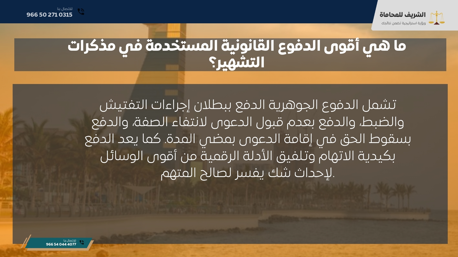 ما هي أقوى الدفوع القانونية المستخدمة في مذكرات التشهير؟ ما هي أقوى الدفوع القانونية المستخدمة في مذكرات التشهير؟