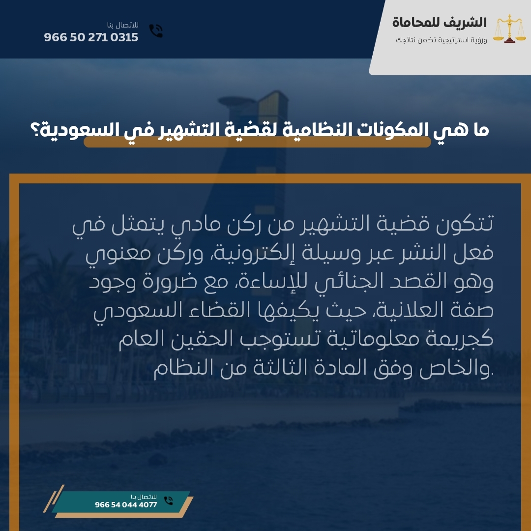 ما هي المكونات النظامية لقضية التشهير في السعودية؟