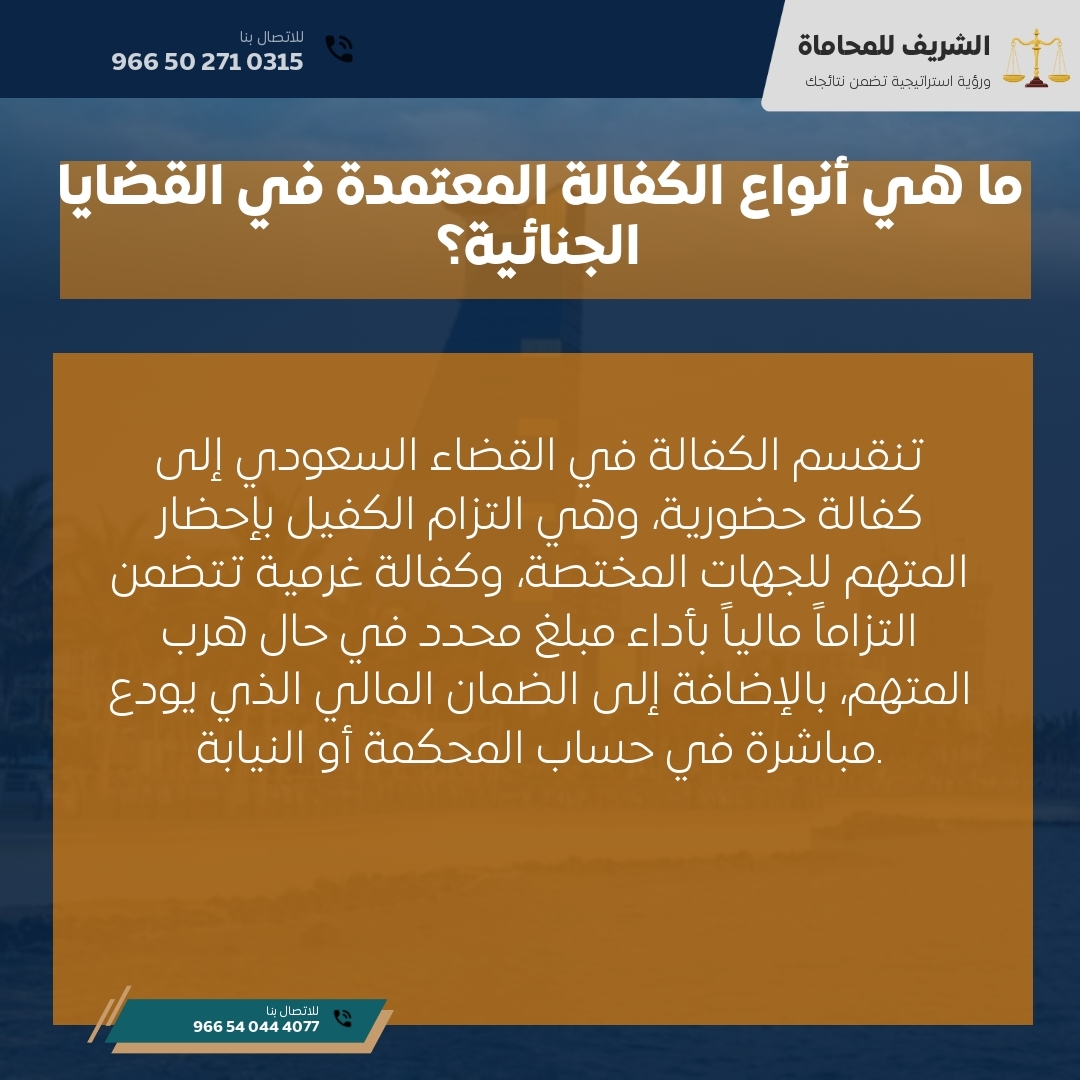 ما هي أنواع الكفالة المعتمدة في القضايا الجنائية؟ ما هي أنواع الكفالة المعتمدة في القضايا الجنائية؟