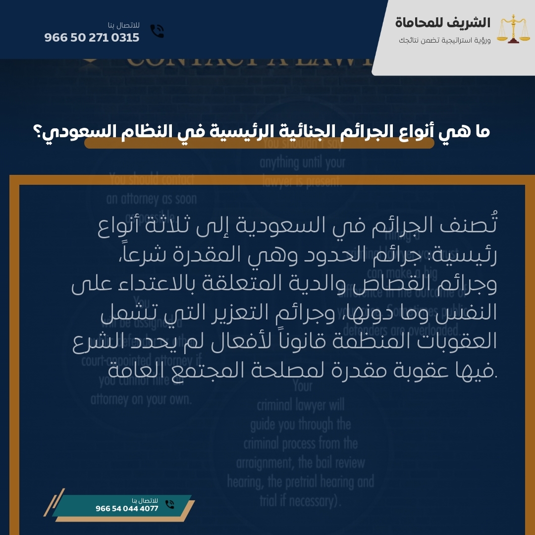 ما هي أنواع الجرائم الجنائية الرئيسية في النظام السعودي؟ ما هي أنواع الجرائم الجنائية الرئيسية في النظام السعودي؟