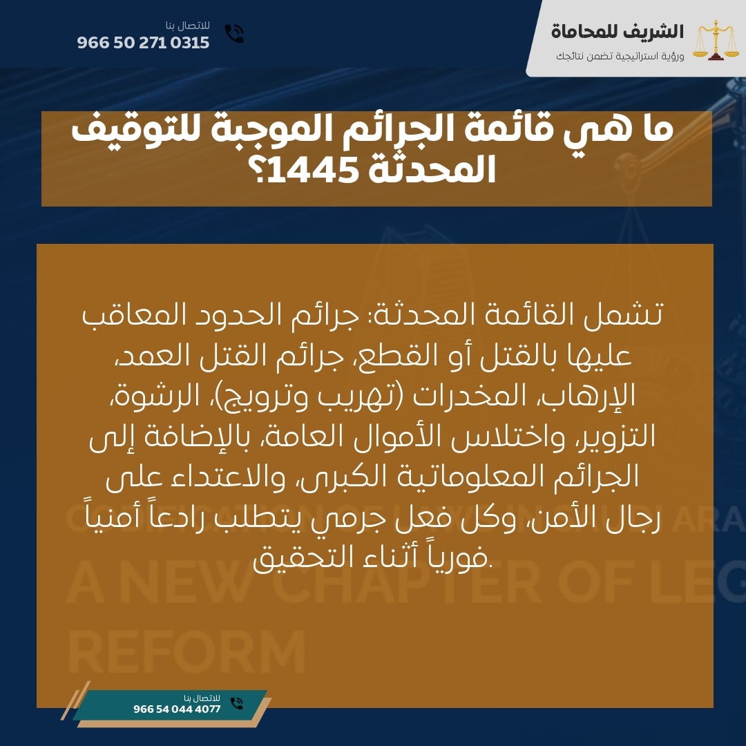 ما هي قائمة الجرائم الموجبة للتوقيف المحدثة 1445؟ ما هي قائمة الجرائم الموجبة للتوقيف المحدثة 1445؟
