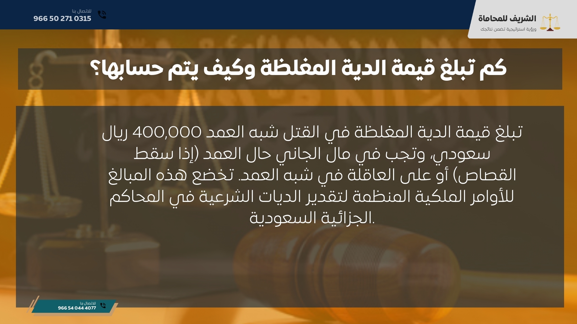 كم تبلغ قيمة الدية المغلظة وكيف يتم حسابها؟ كم تبلغ قيمة الدية المغلظة وكيف يتم حسابها؟