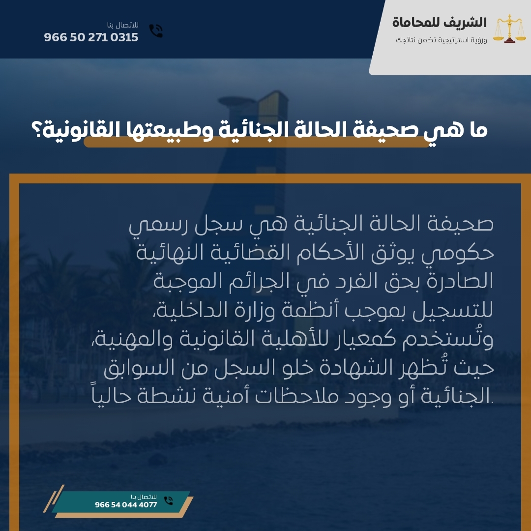 ما هي صحيفة الحالة الجنائية وطبيعتها القانونية؟ ما هي صحيفة الحالة الجنائية وطبيعتها القانونية؟