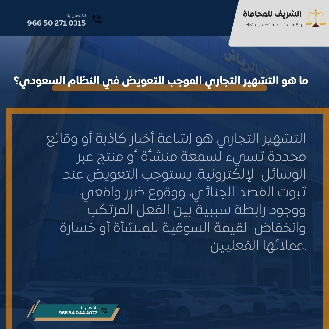 ما هو التشهير التجاري الموجب للتعويض في النظام السعودي؟