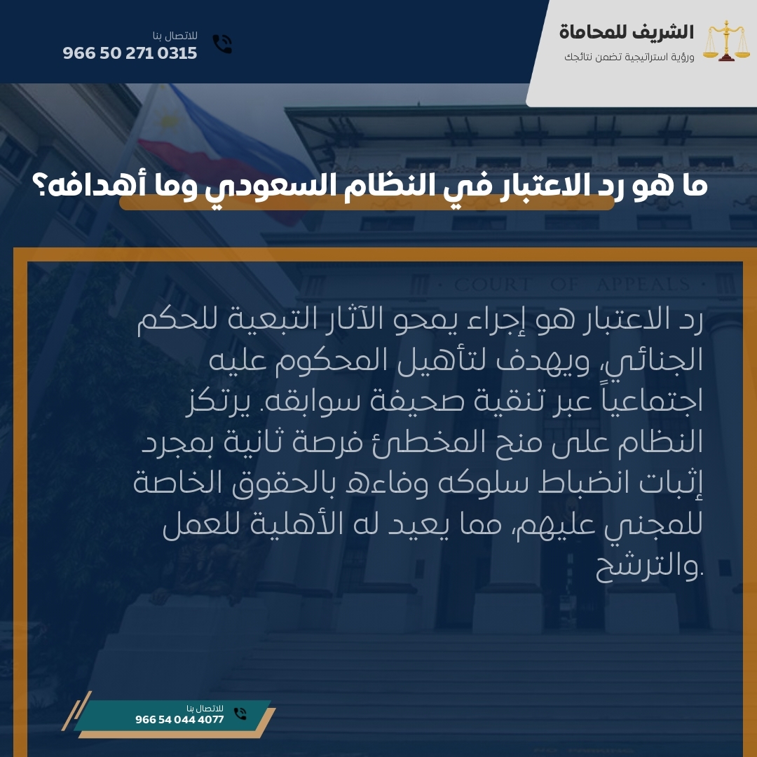 ما هو رد الاعتبار في النظام السعودي وما أهدافه؟ ما هو رد الاعتبار في النظام السعودي وما أهدافه؟
