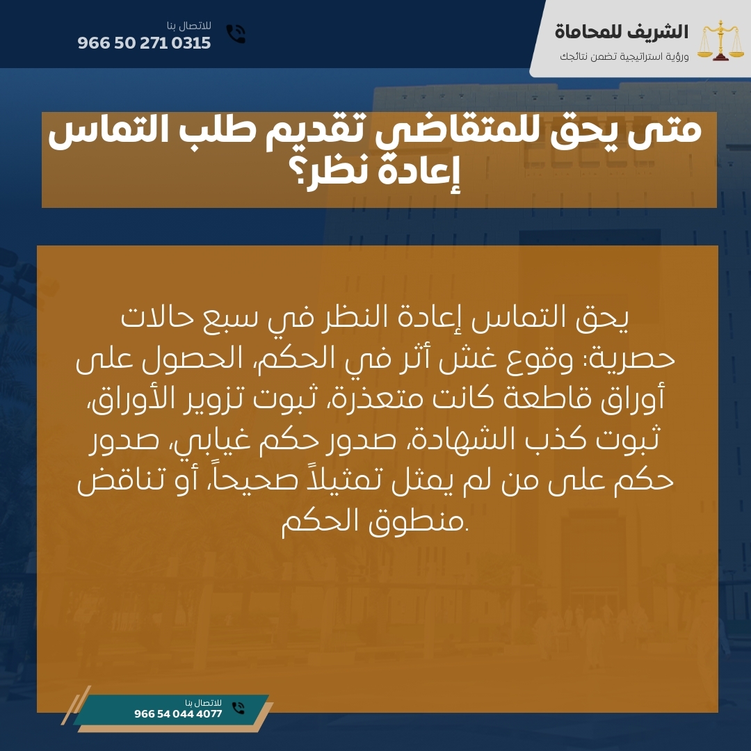 متى يحق للمتقاضي تقديم طلب التماس إعادة نظر؟ متى يحق للمتقاضي تقديم طلب التماس إعادة نظر؟