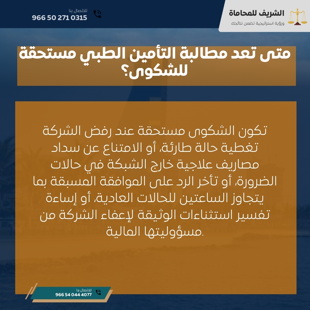متى تعد مطالبة التأمين الطبي مستحقة للشكوى؟ متى تعد مطالبة التأمين الطبي مستحقة للشكوى؟