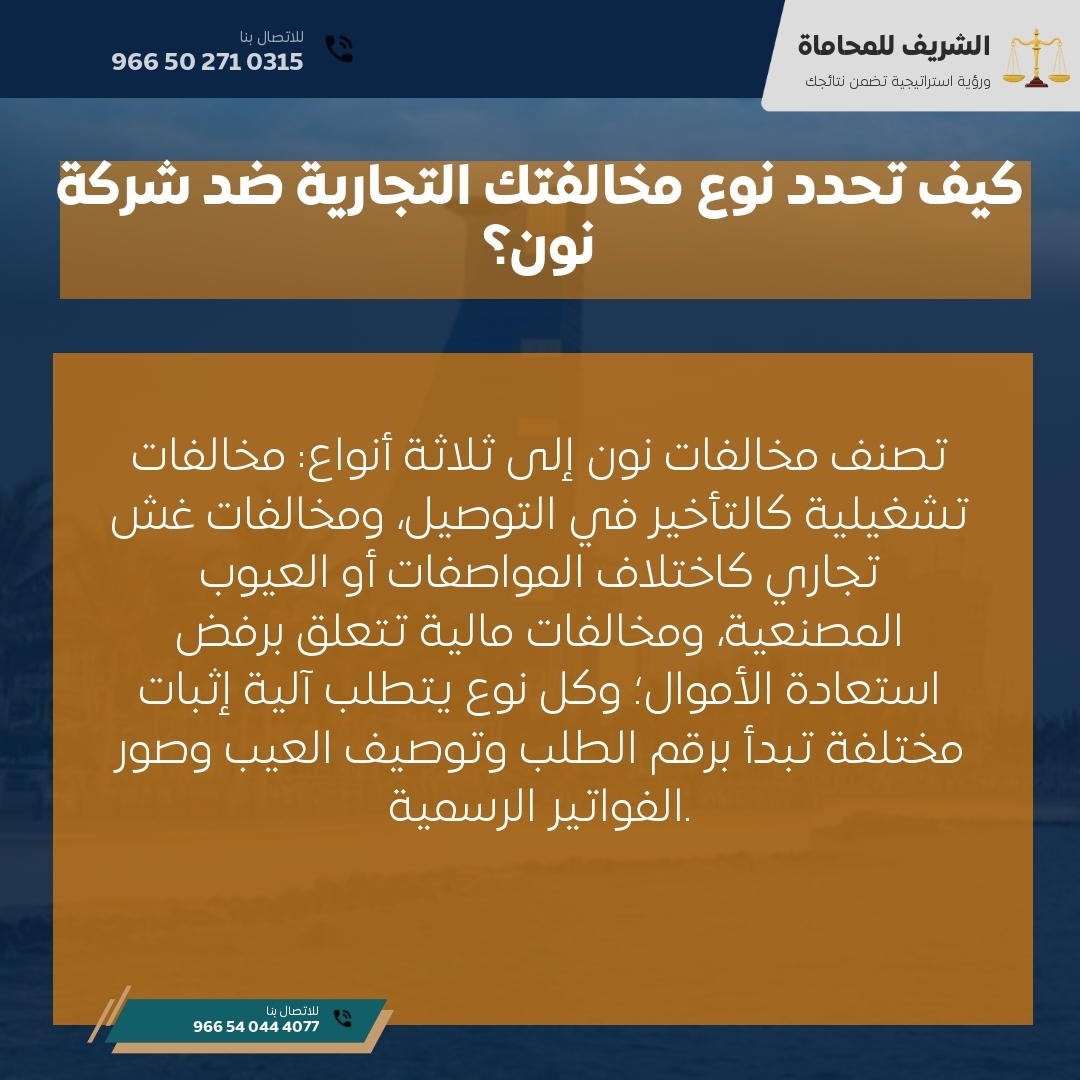 كيف تحدد نوع مخالفتك التجارية ضد شركة نون؟ كيف تحدد نوع مخالفتك التجارية ضد شركة نون؟