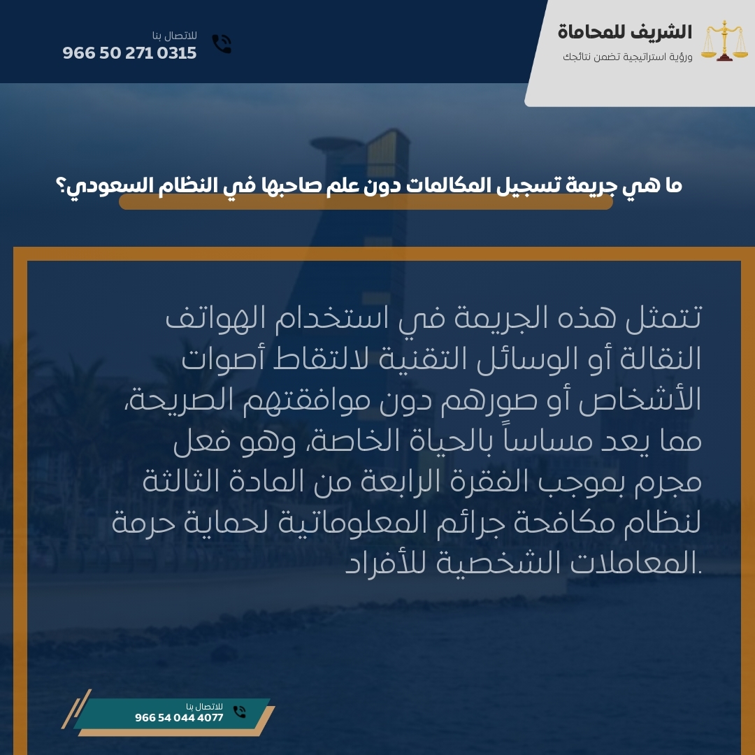 ما هي جريمة تسجيل المكالمات دون علم صاحبها في النظام السعودي؟ ما هي جريمة تسجيل المكالمات دون علم صاحبها في النظام السعودي؟