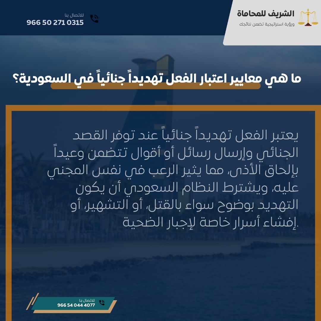 ما هي معايير اعتبار الفعل تهديداً جنائياً في السعودية؟