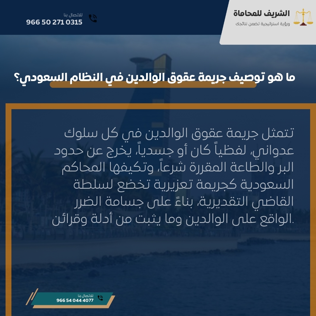 ما هو توصيف جريمة عقوق الوالدين في النظام السعودي؟ ما هو توصيف جريمة عقوق الوالدين في النظام السعودي؟