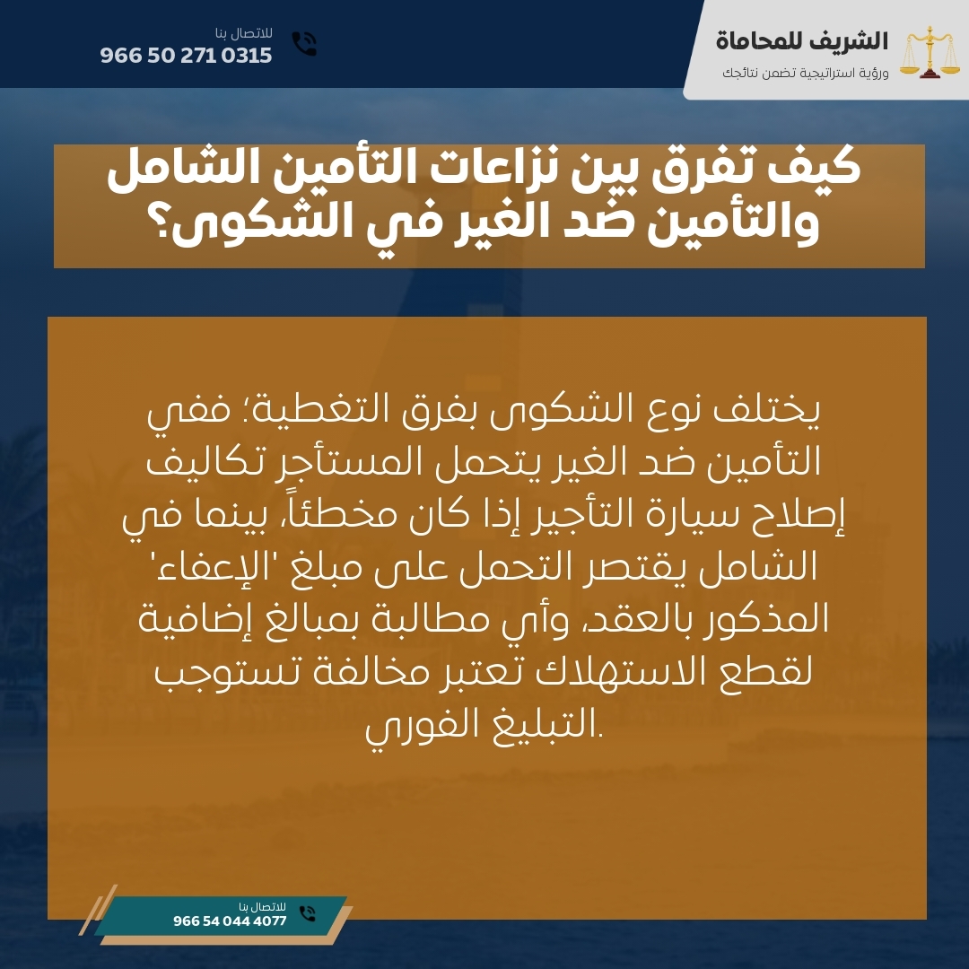كيف تفرق بين نزاعات التأمين الشامل والتأمين ضد الغير في الشكوى؟ كيف تفرق بين نزاعات التأمين الشامل والتأمين ضد الغير في الشكوى؟