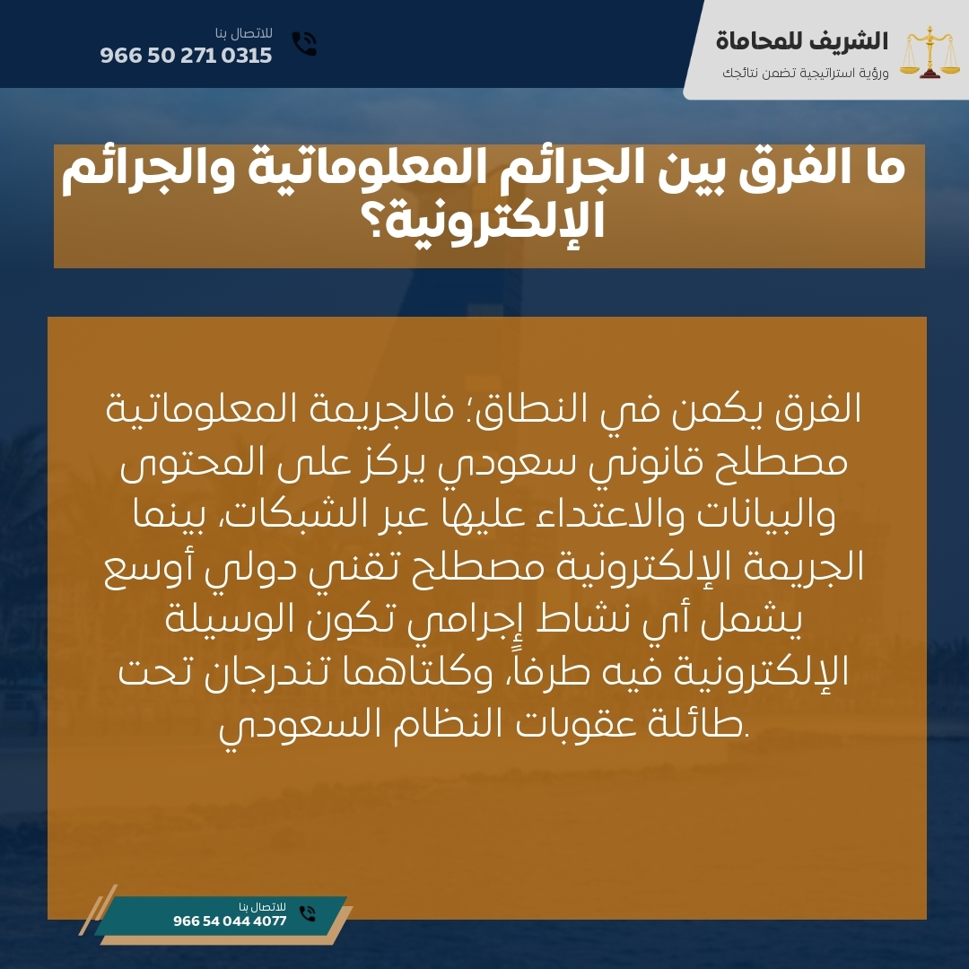 ما الفرق بين الجرائم المعلوماتية والجرائم الإلكترونية؟