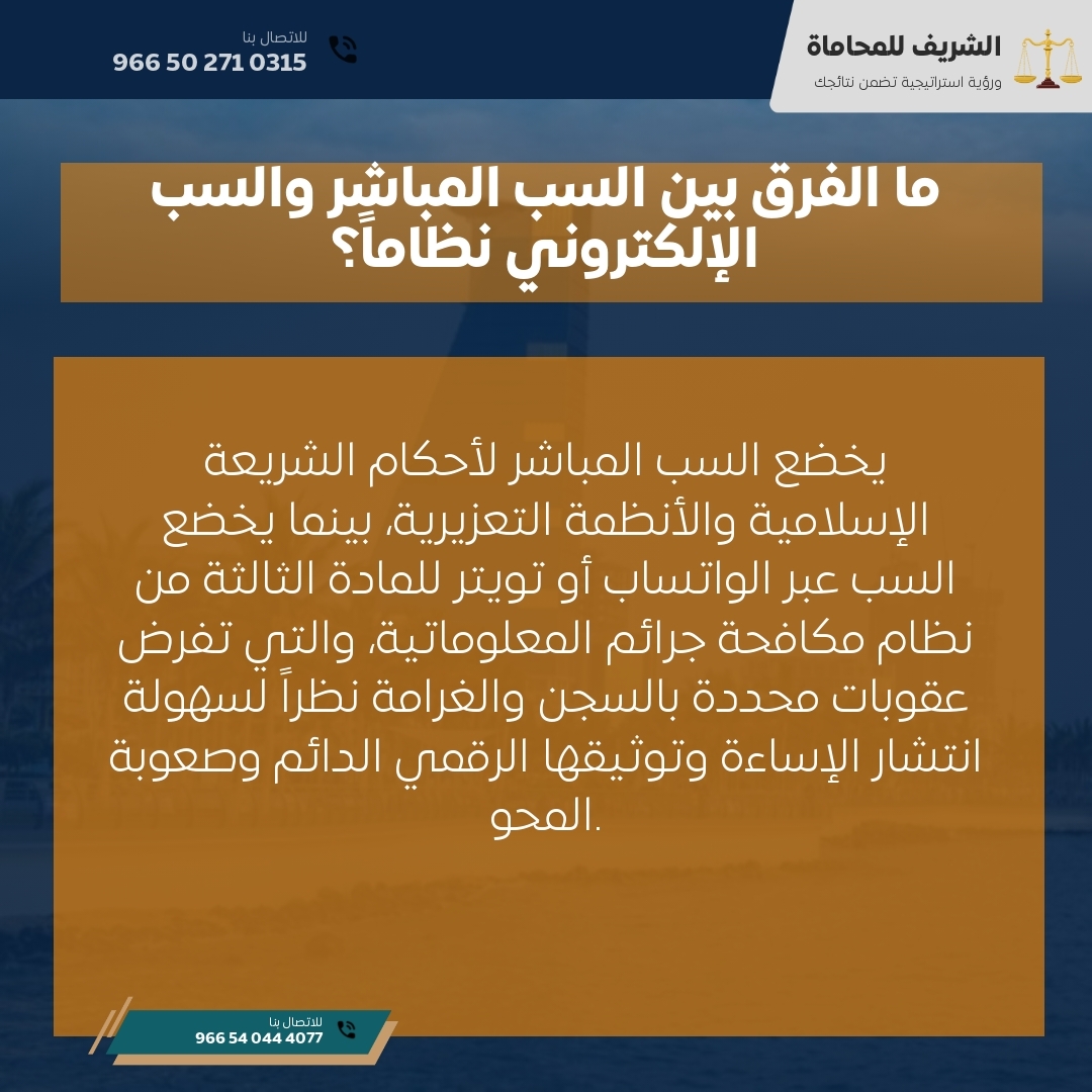 ما الفرق بين السب المباشر والسب الإلكتروني نظاماً؟ ما الفرق بين السب المباشر والسب الإلكتروني نظاماً؟