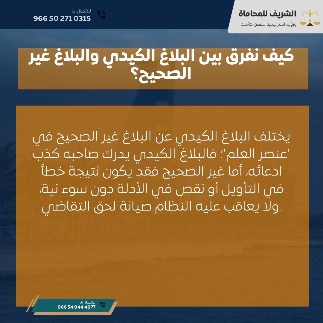 كيف نفرق بين البلاغ الكيدي والبلاغ غير الصحيح؟ كيف نفرق بين البلاغ الكيدي والبلاغ غير الصحيح؟