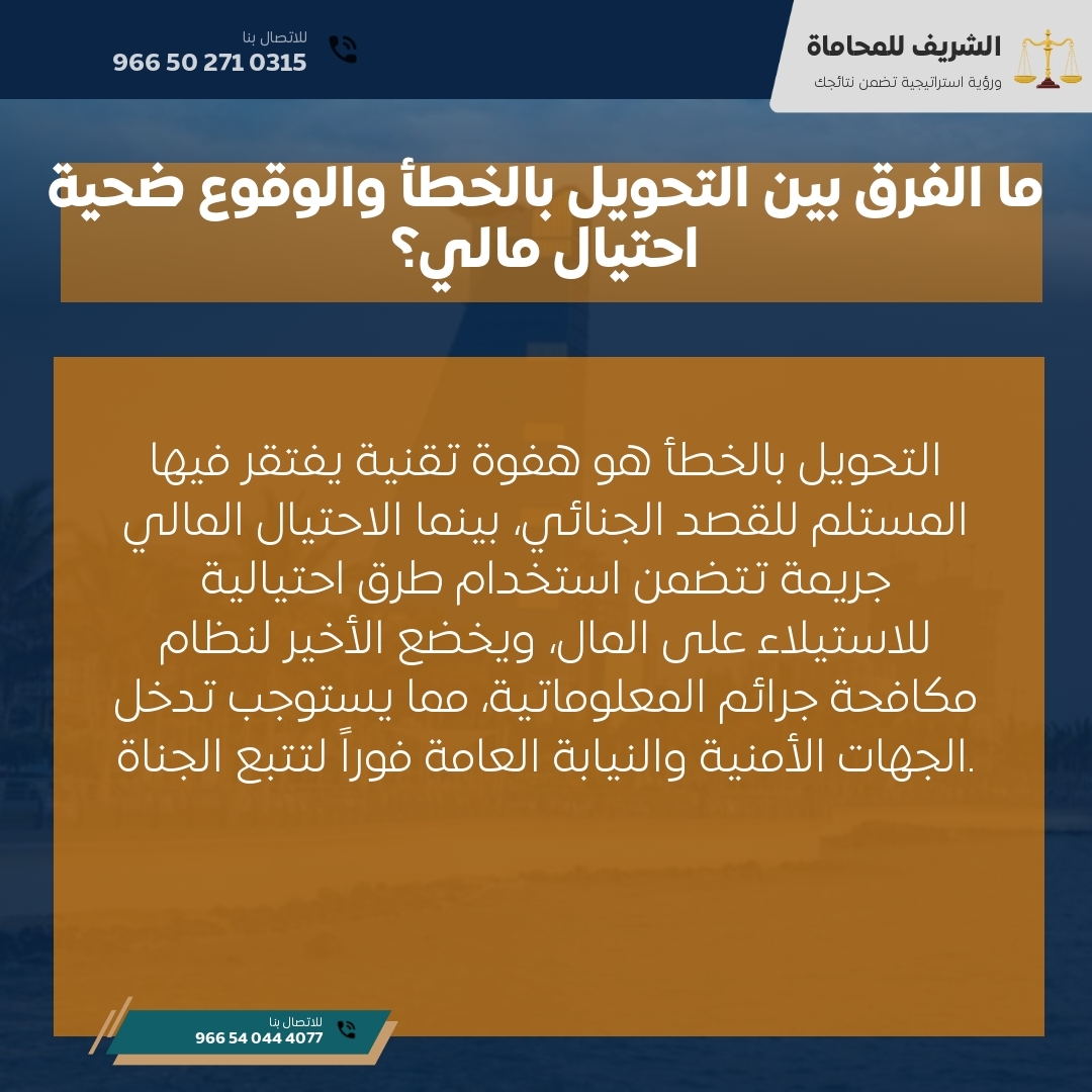 ما الفرق بين التحويل بالخطأ والوقوع ضحية احتيال مالي؟ ما الفرق بين التحويل بالخطأ والوقوع ضحية احتيال مالي؟