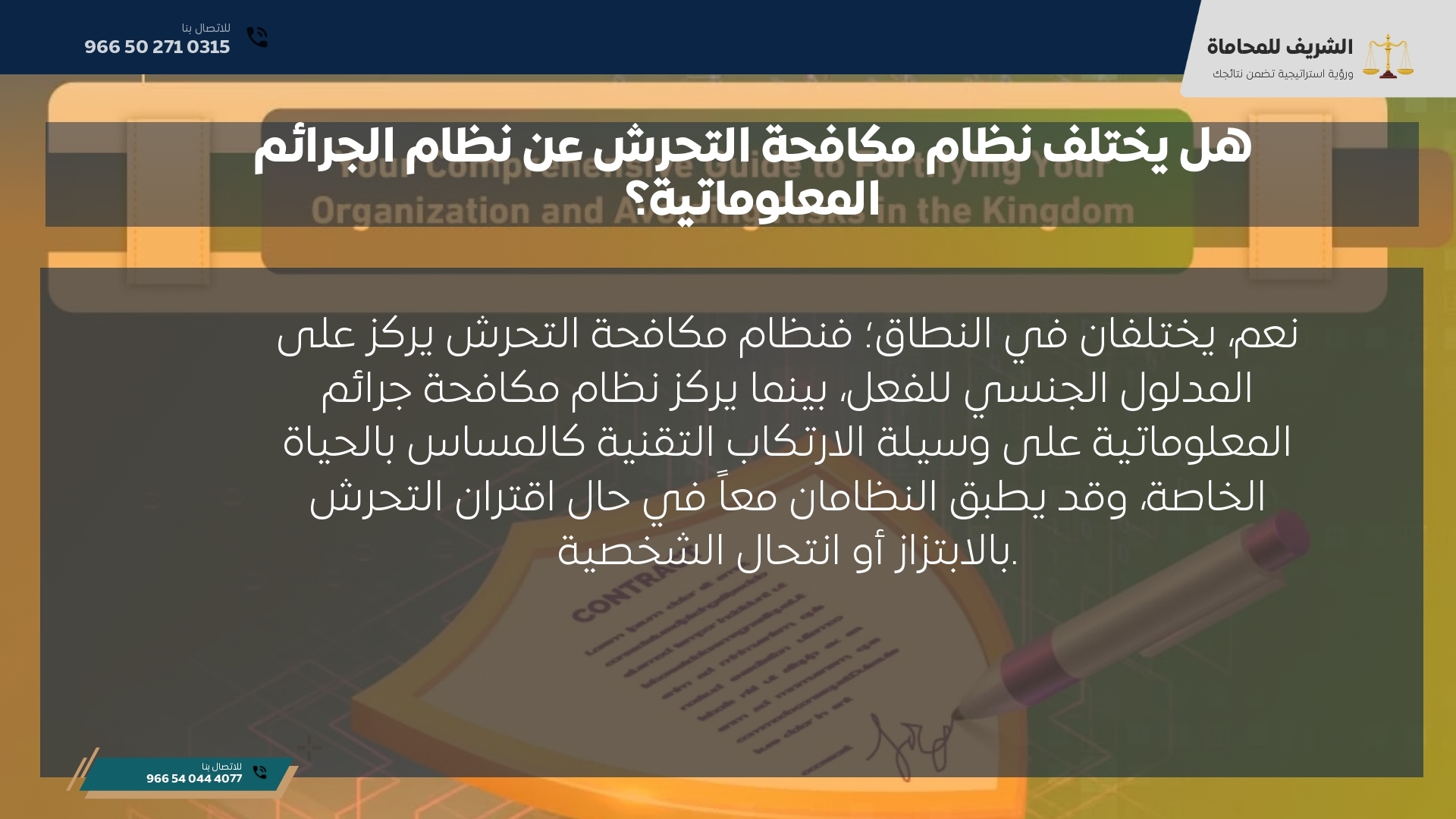 هل يختلف نظام مكافحة التحرش عن نظام الجرائم المعلوماتية؟