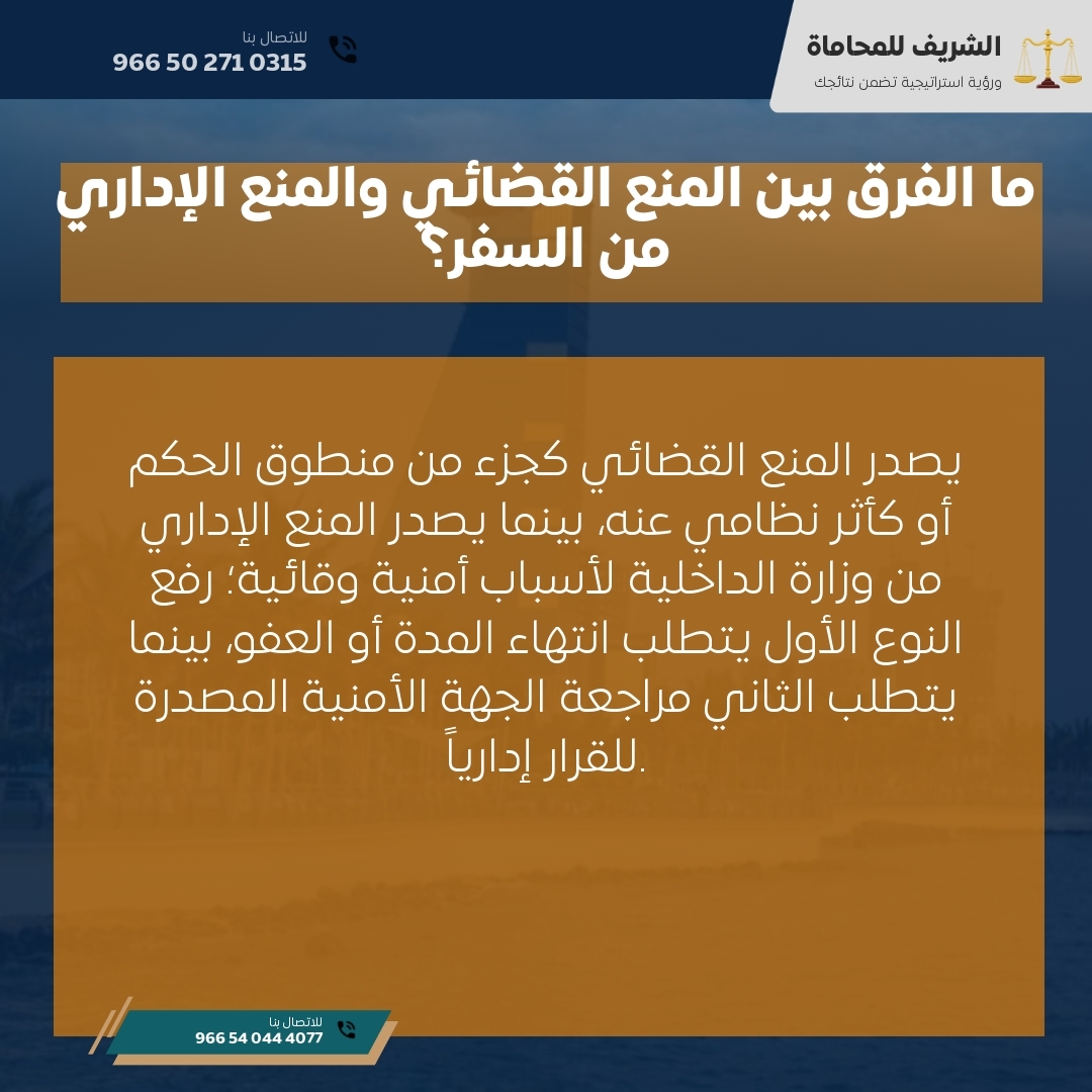 ما الفرق بين المنع القضائي والمنع الإداري من السفر؟ ما الفرق بين المنع القضائي والمنع الإداري من السفر؟