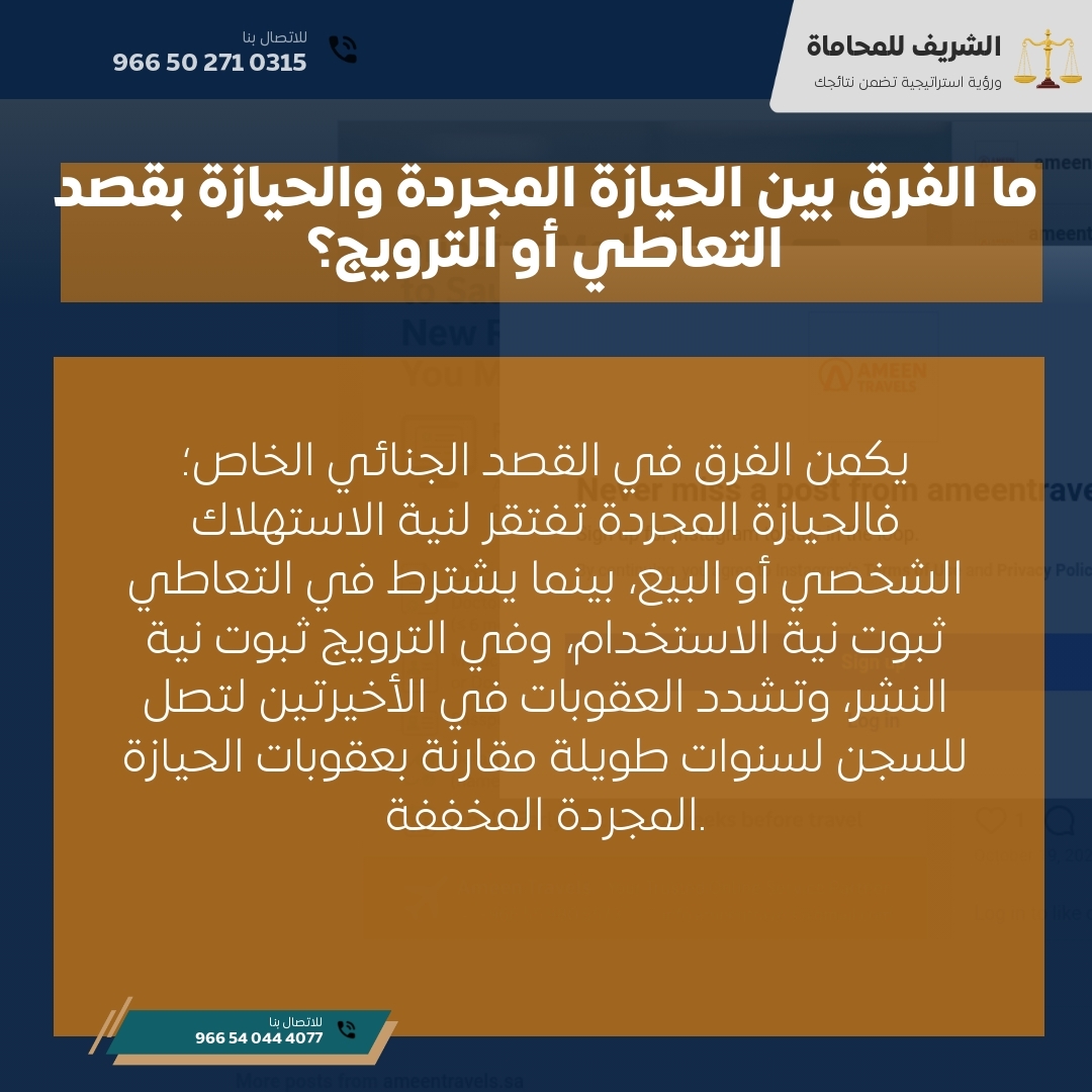 ما الفرق بين الحيازة المجردة والحيازة بقصد التعاطي أو الترويج؟ ما الفرق بين الحيازة المجردة والحيازة بقصد التعاطي أو الترويج؟