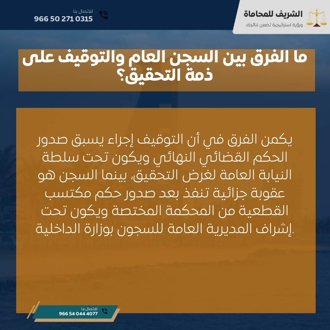 ما الفرق بين السجن العام والتوقيف على ذمة التحقيق؟ ما الفرق بين السجن العام والتوقيف على ذمة التحقيق؟