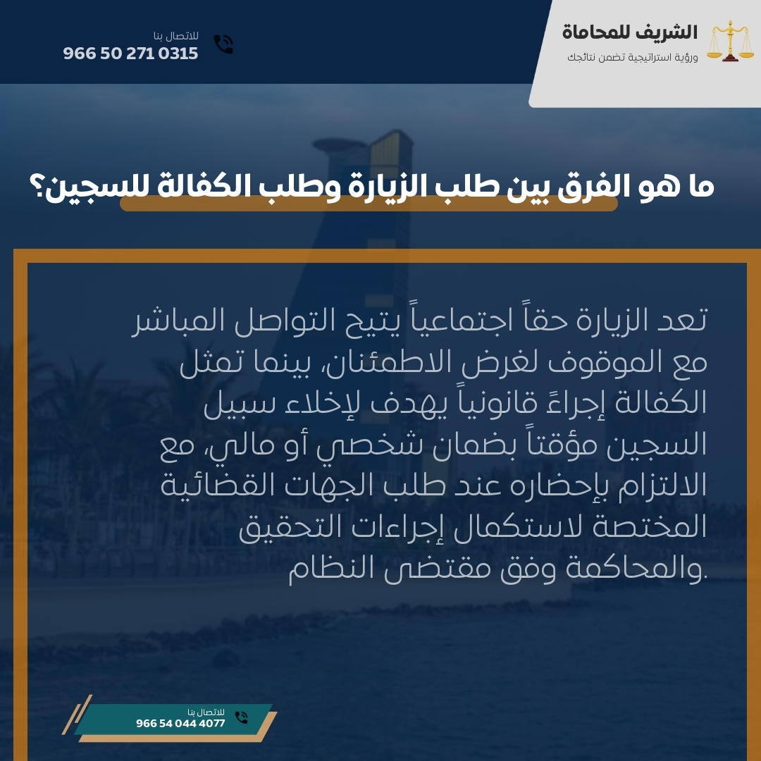 ما هو الفرق بين طلب الزيارة وطلب الكفالة للسجين؟ ما هو الفرق بين طلب الزيارة وطلب الكفالة للسجين؟
