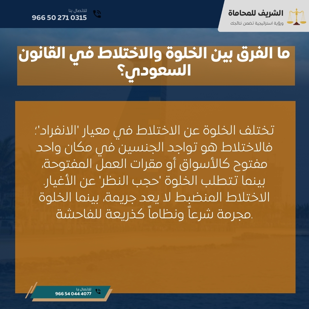 ما الفرق بين الخلوة والاختلاط في القانون السعودي؟ ما الفرق بين الخلوة والاختلاط في القانون السعودي؟
