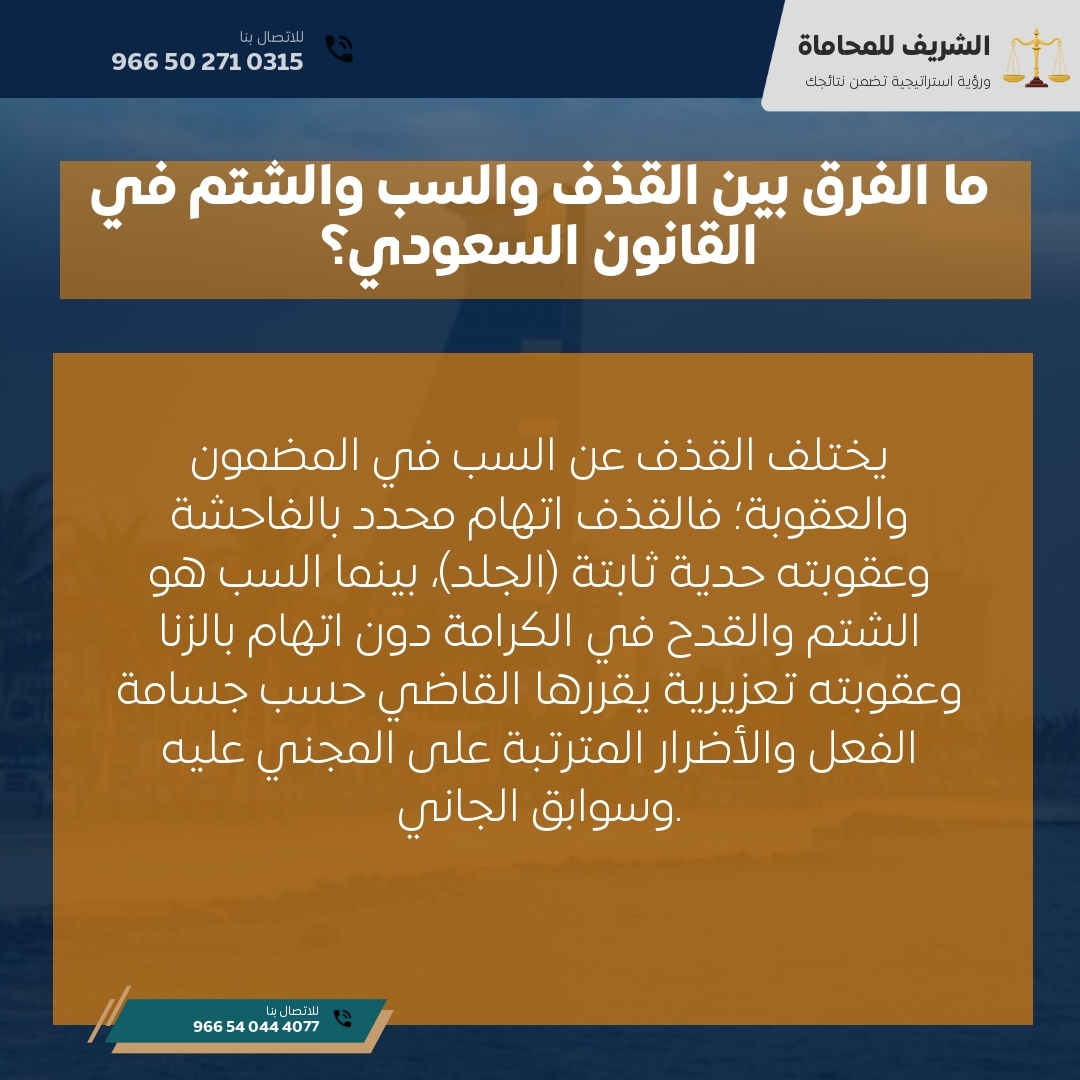 ما الفرق بين القذف والسب والشتم في القانون السعودي؟ ما الفرق بين القذف والسب والشتم في القانون السعودي؟