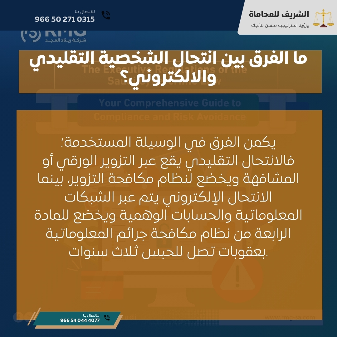 ما الفرق بين انتحال الشخصية التقليدي والالكتروني؟ ما الفرق بين انتحال الشخصية التقليدي والالكتروني؟