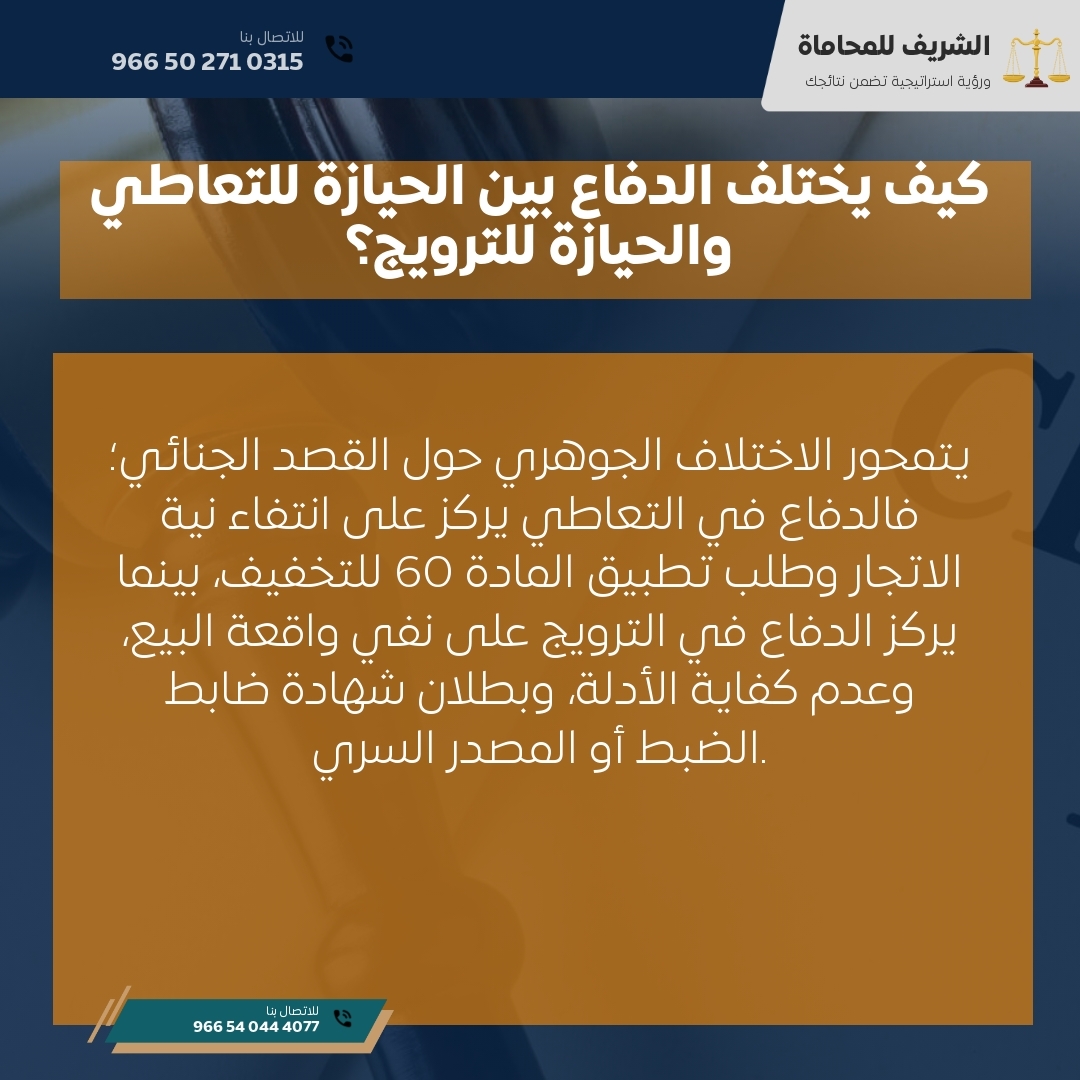 كيف يختلف الدفاع بين الحيازة للتعاطي والحيازة للترويج؟ كيف يختلف الدفاع بين الحيازة للتعاطي والحيازة للترويج؟