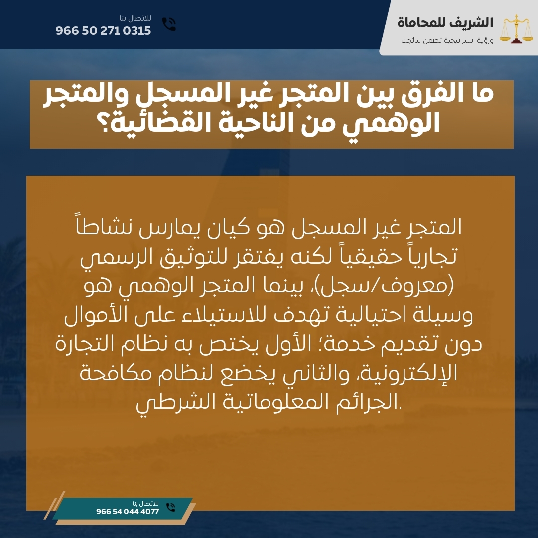 ما الفرق بين المتجر غير المسجل والمتجر الوهمي من الناحية القضائية؟