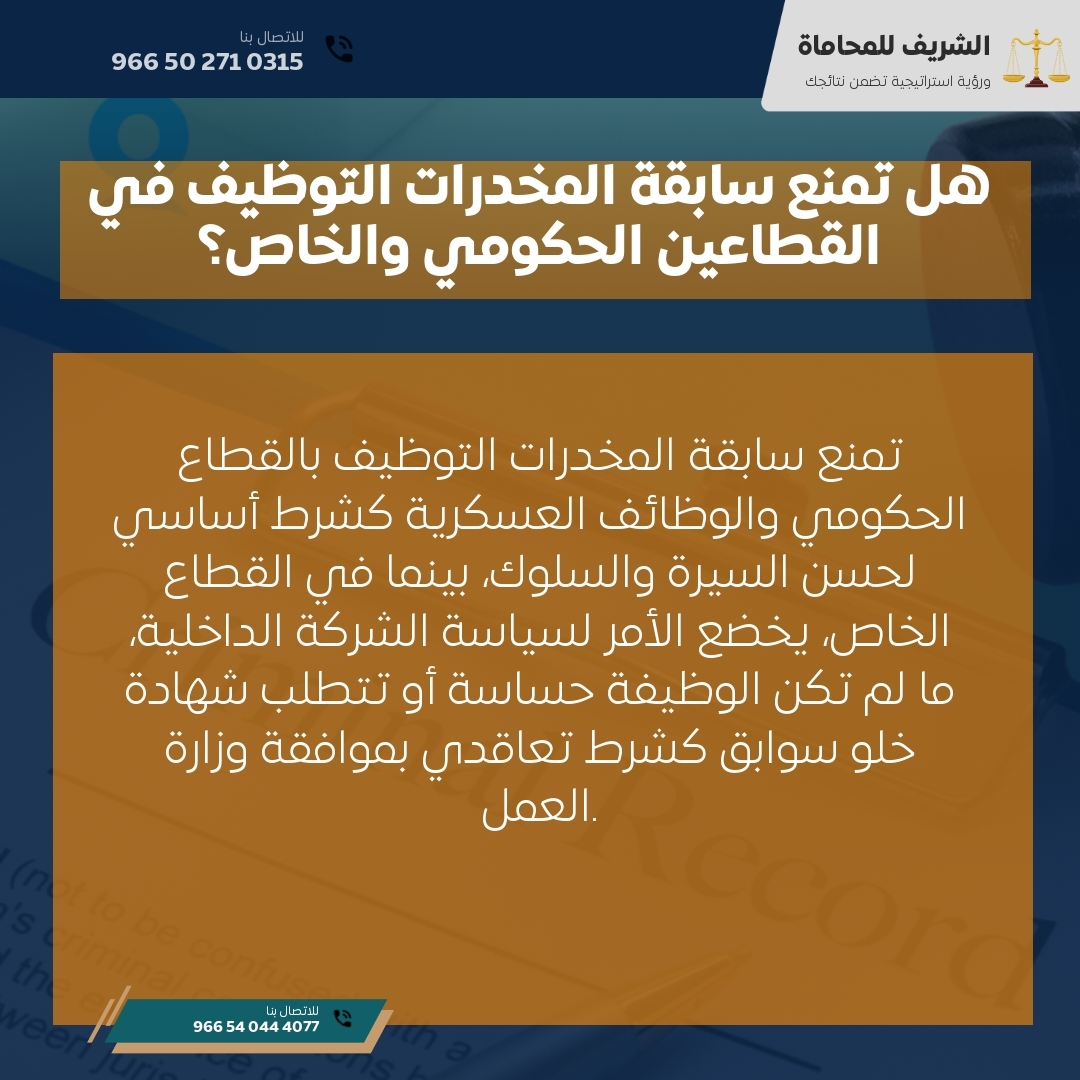 هل تمنع سابقة المخدرات التوظيف في القطاعين الحكومي والخاص؟