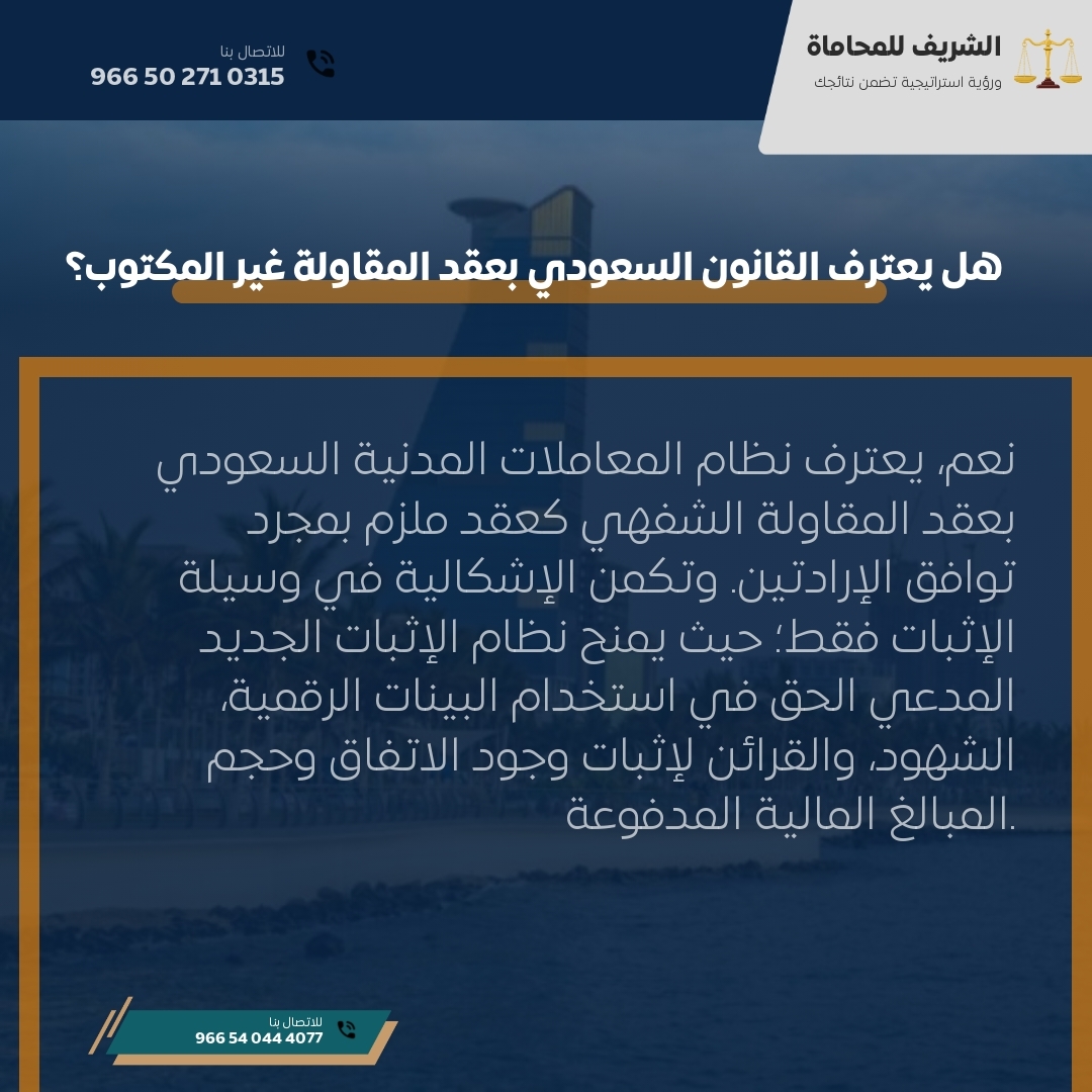 هل يعترف القانون السعودي بعقد المقاولة غير المكتوب؟
