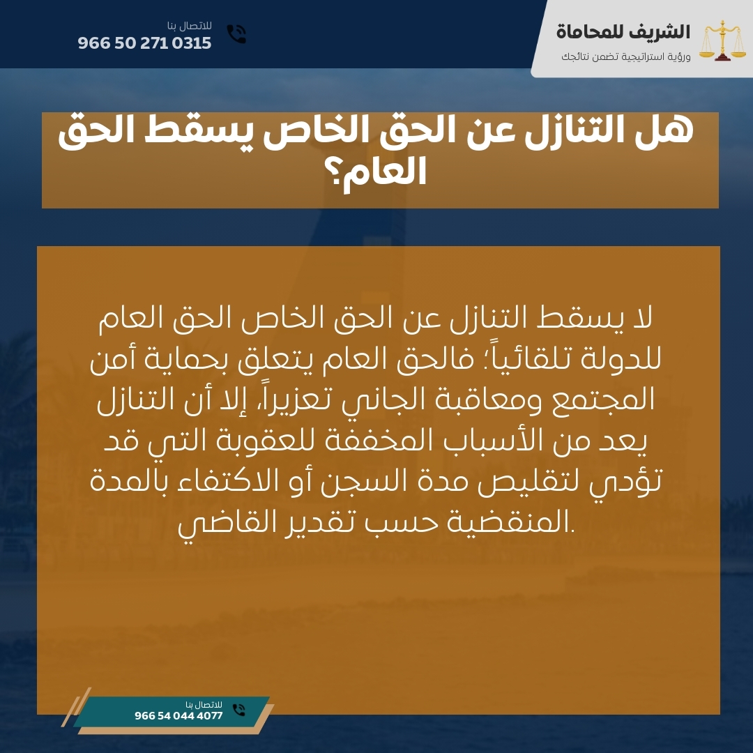 هل التنازل عن الحق الخاص يسقط الحق العام؟ هل التنازل عن الحق الخاص يسقط الحق العام؟