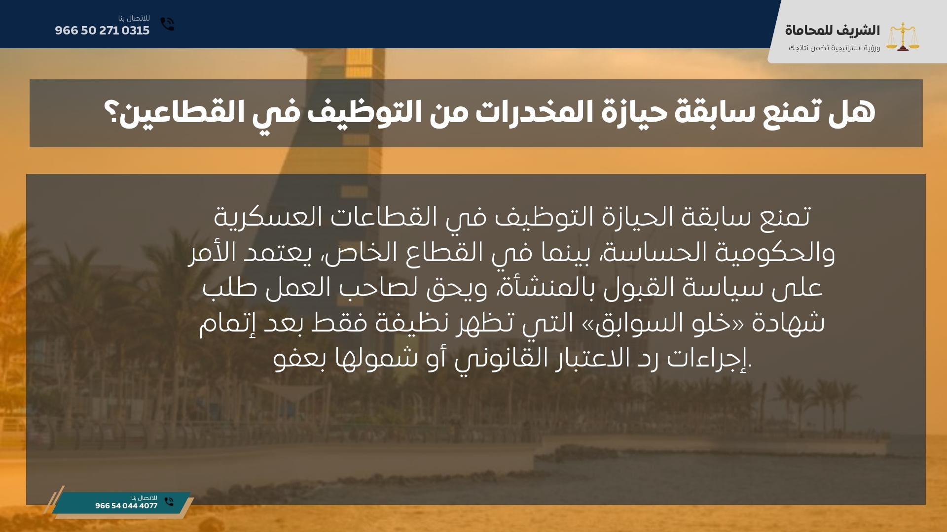 هل تمنع سابقة حيازة المخدرات من التوظيف في القطاعين؟ هل تمنع سابقة حيازة المخدرات من التوظيف في القطاعين؟
