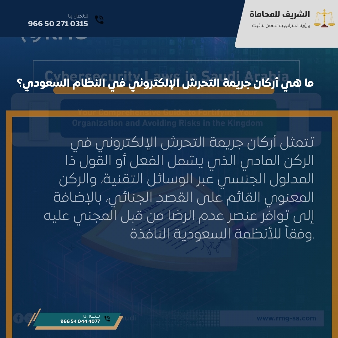 ما هي أركان جريمة التحرش الإلكتروني في النظام السعودي؟