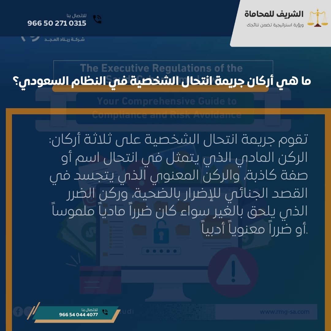 ما هي أركان جريمة انتحال الشخصية في النظام السعودي؟ ما هي أركان جريمة انتحال الشخصية في النظام السعودي؟