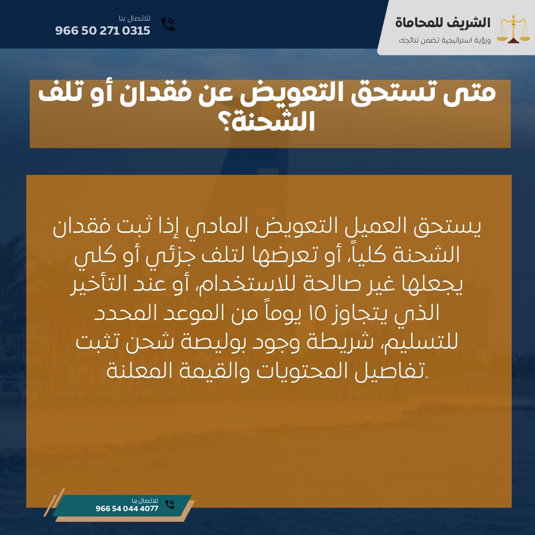متى تستحق التعويض عن فقدان أو تلف الشحنة؟ متى تستحق التعويض عن فقدان أو تلف الشحنة؟