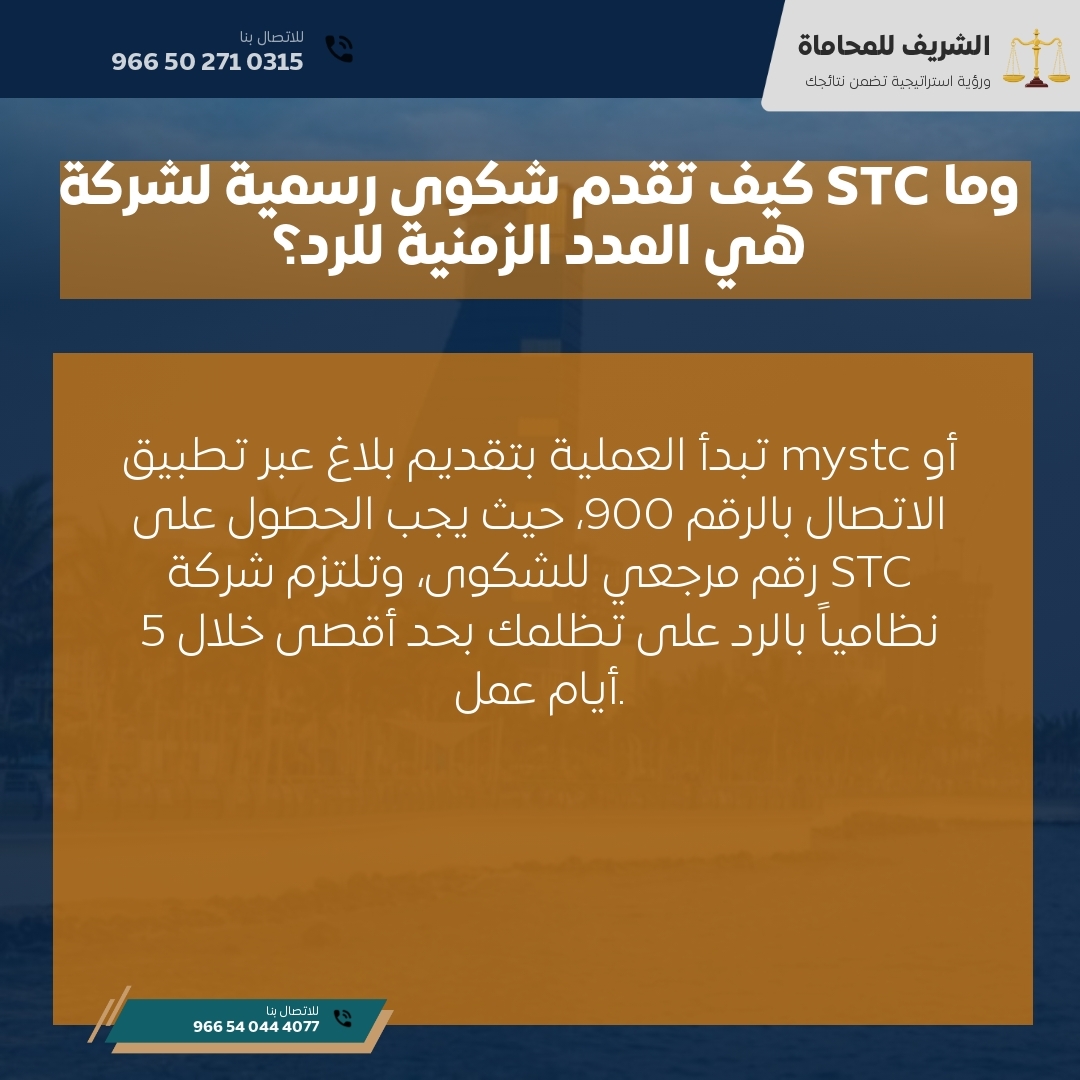 كيف تقدم شكوى رسمية لشركة STC وما هي المدد الزمنية للرد؟ كيف تقدم شكوى رسمية لشركة STC وما هي المدد الزمنية للرد؟