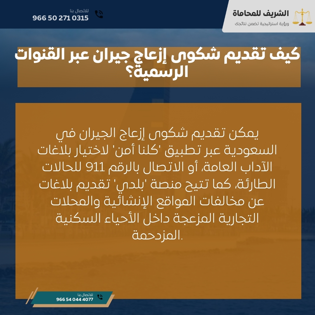 كيف تقديم شكوى إزعاج جيران عبر القنوات الرسمية؟ كيف تقديم شكوى إزعاج جيران عبر القنوات الرسمية؟