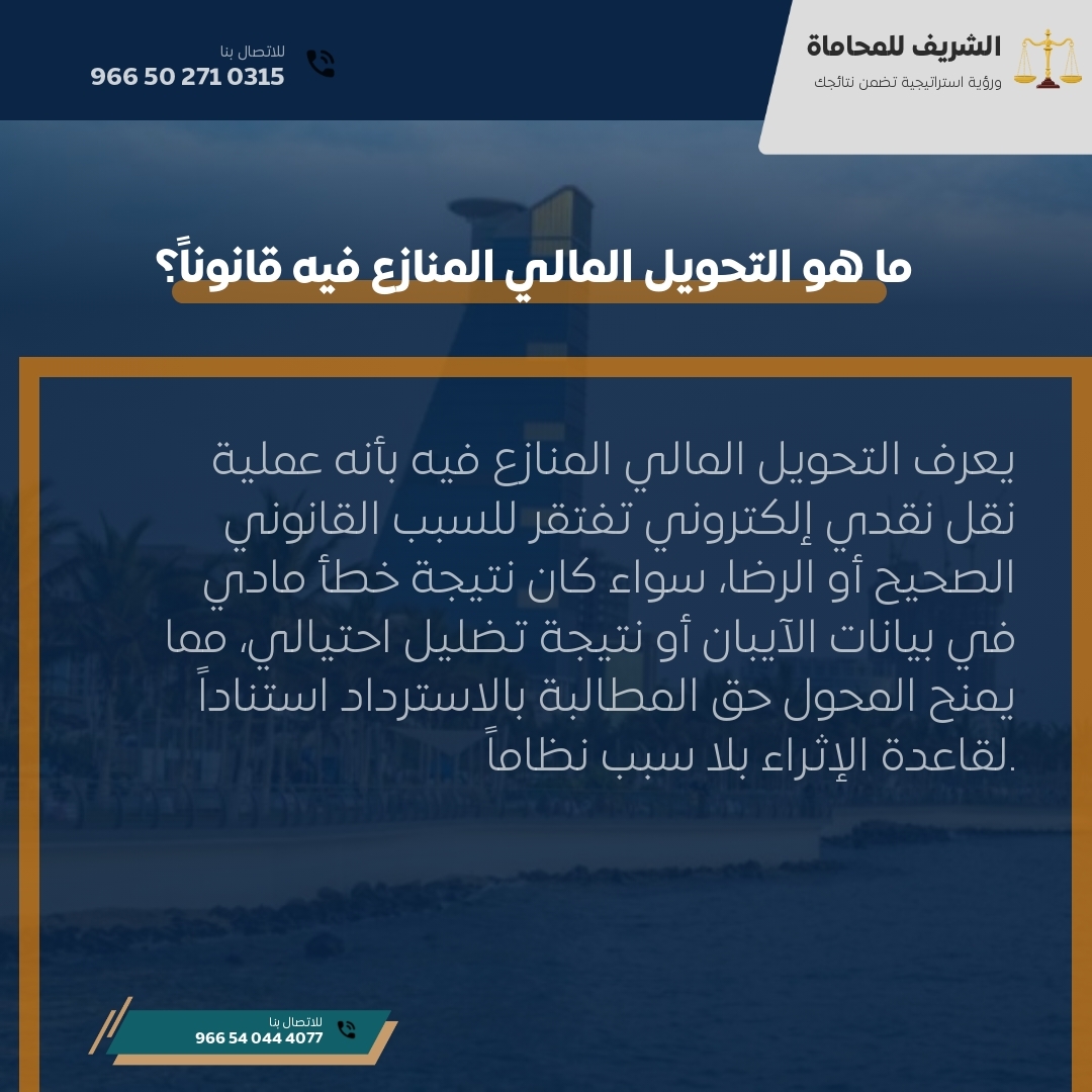 ما هو التحويل المالي المنازع فيه قانوناً؟ ما هو التحويل المالي المنازع فيه قانوناً؟