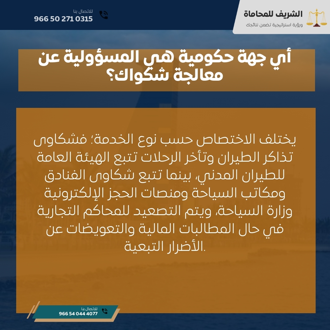 أي جهة حكومية هي المسؤولية عن معالجة شكواك؟ أي جهة حكومية هي المسؤولية عن معالجة شكواك؟