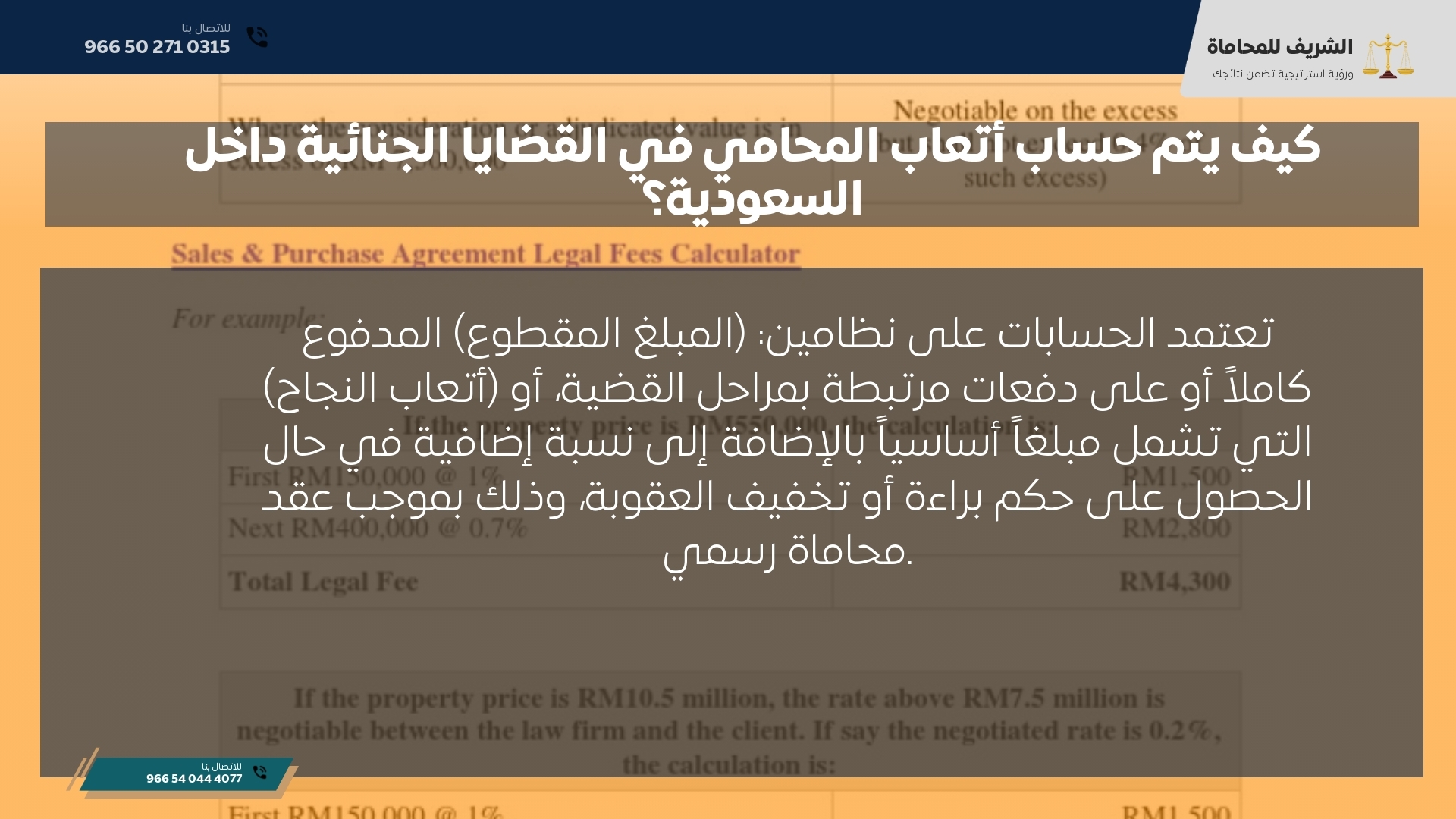 كيف يتم حساب أتعاب المحامي في القضايا الجنائية داخل السعودية؟ كيف يتم حساب أتعاب المحامي في القضايا الجنائية داخل السعودية؟