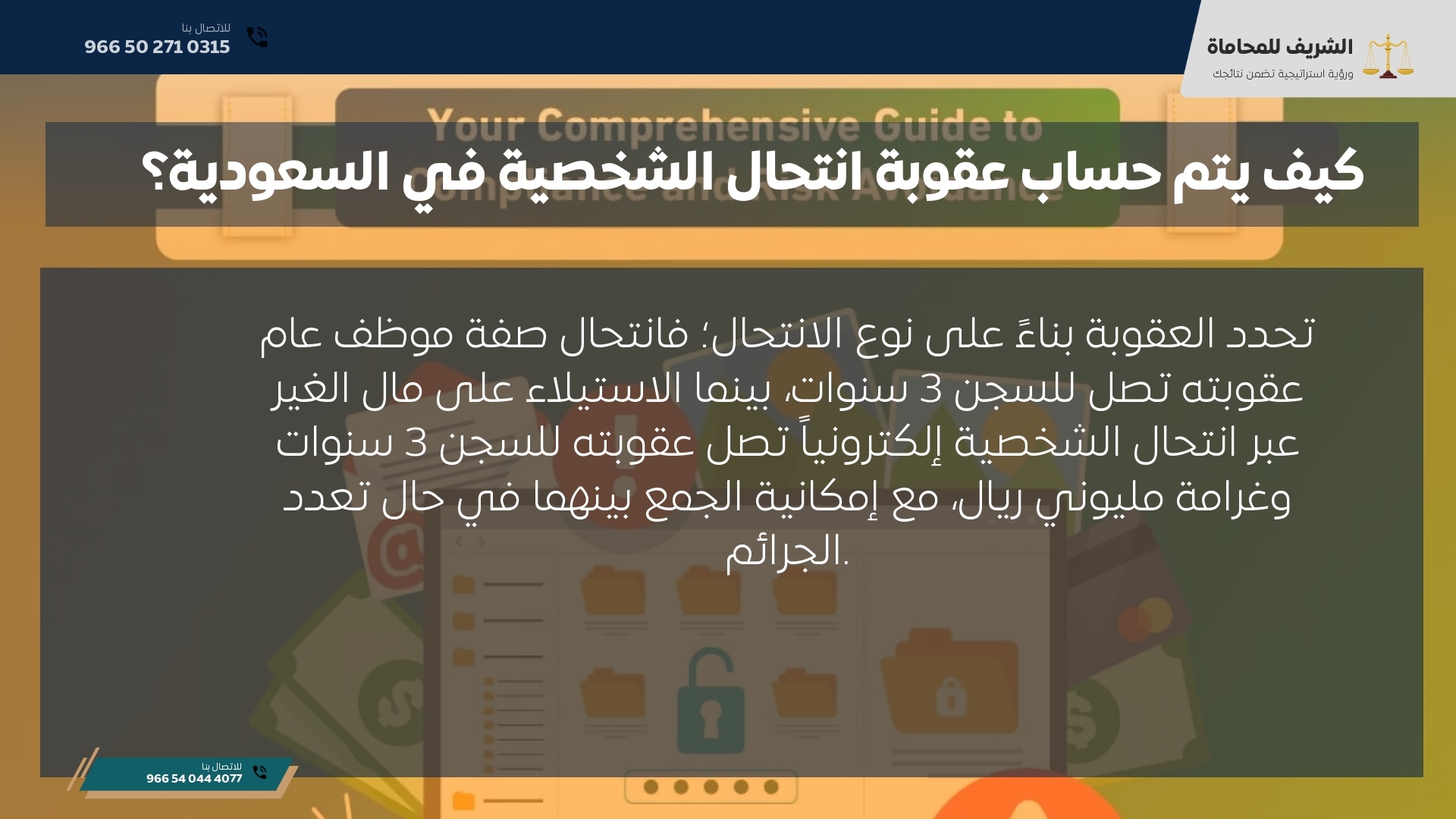 كيف يتم حساب عقوبة انتحال الشخصية في السعودية؟ كيف يتم حساب عقوبة انتحال الشخصية في السعودية؟