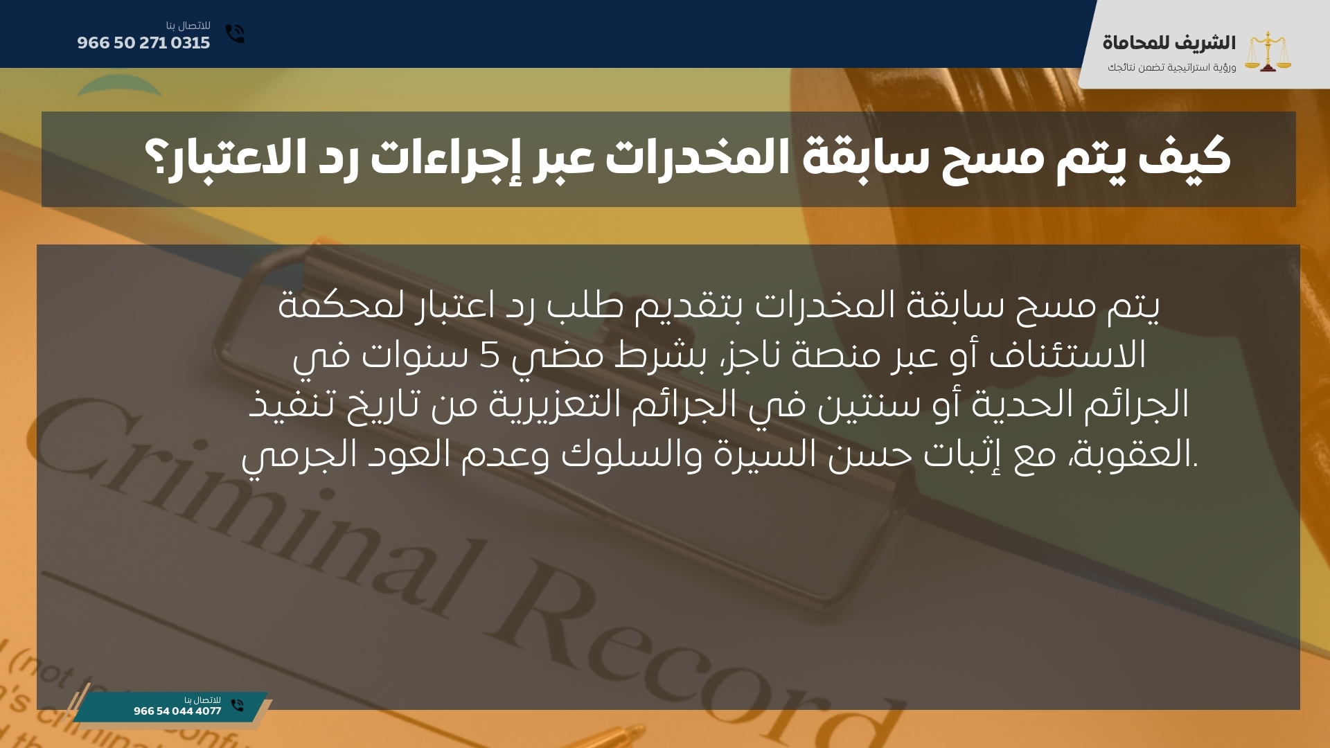 كيف يتم مسح سابقة المخدرات عبر إجراءات رد الاعتبار؟